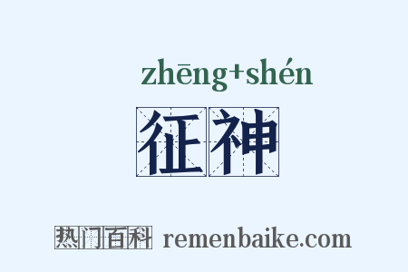 征神是什么意思的图片